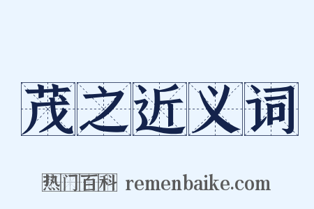 茂之近义词是什么意思的图片